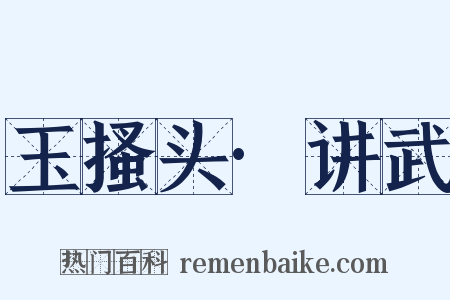 玉搔头·讲武是什么意思的图片